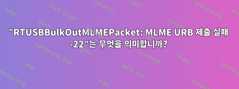 "RTUSBBulkOutMLMEPacket: MLME URB 제출 실패 -22"는 무엇을 의미합니까?