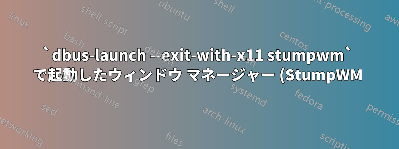 `dbus-launch --exit-with-x11 stumpwm` で起動したウィンドウ マネージャー (StumpWM) と X11 セッションを終了するにはどうすればよいですか?