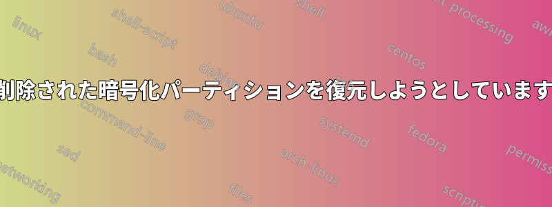 削除された暗号化パーティションを復元しようとしています