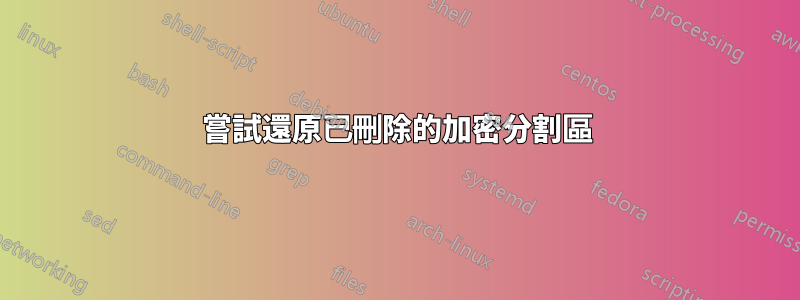 嘗試還原已刪除的加密分割區