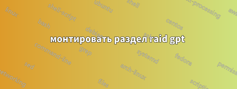 монтировать раздел raid gpt