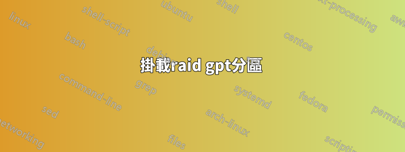 掛載raid gpt分區