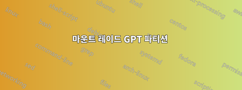 마운트 레이드 GPT 파티션