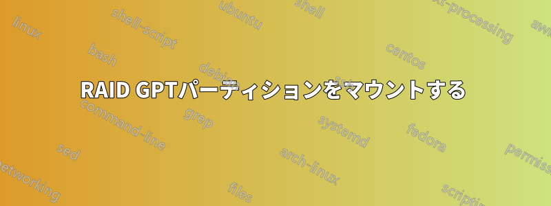 RAID GPTパーティションをマウントする