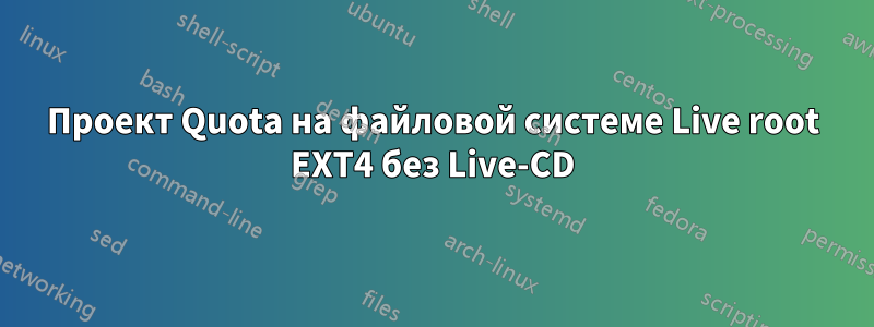 Проект Quota на файловой системе Live root EXT4 без Live-CD