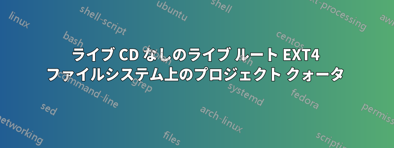 ライブ CD なしのライブ ルート EXT4 ファイルシステム上のプロジェクト クォータ