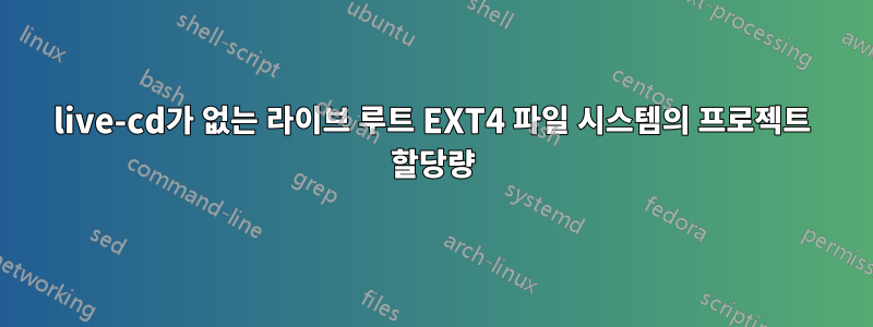 live-cd가 없는 라이브 루트 EXT4 파일 시스템의 프로젝트 할당량