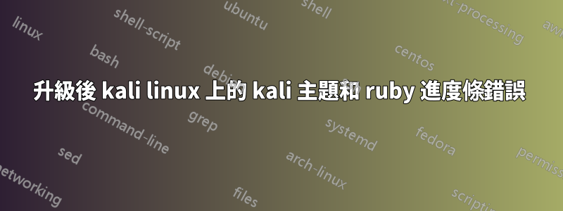 升級後 kali linux 上的 kali 主題和 ruby​​ 進度條錯誤