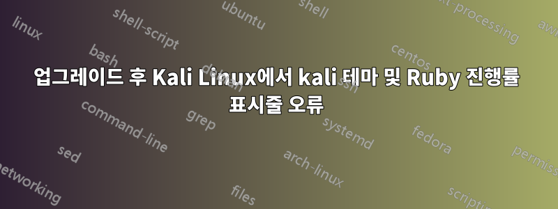 업그레이드 후 Kali Linux에서 kali 테마 및 Ruby 진행률 표시줄 오류