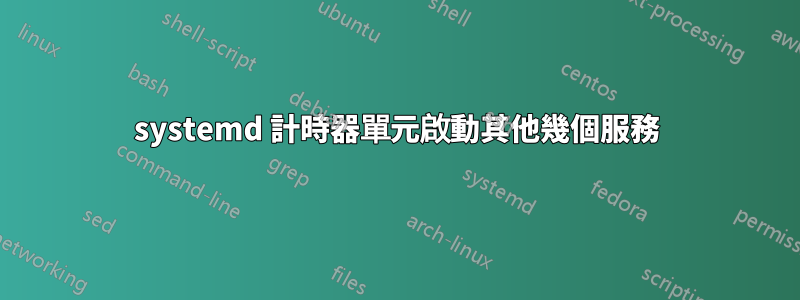 systemd 計時器單元啟動其他幾個服務