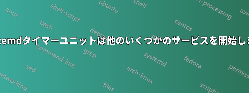 systemdタイマーユニットは他のいくつかのサービスを開始します