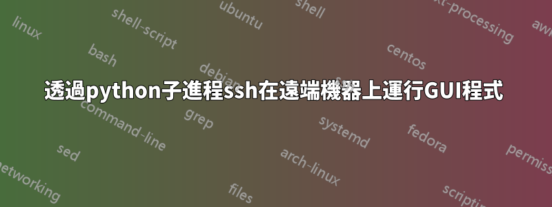 透過python子進程ssh在遠端機器上運行GUI程式