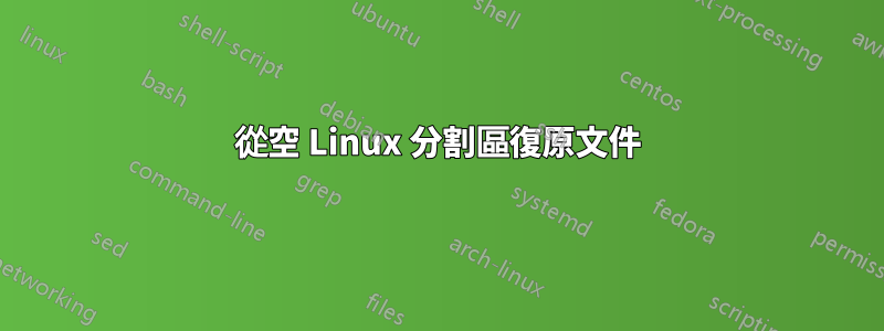 從空 Linux 分割區復原文件