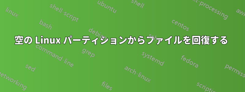 空の Linux パーティションからファイルを回復する