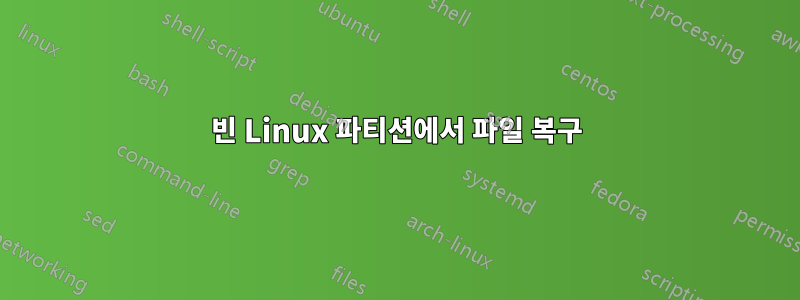 빈 Linux 파티션에서 파일 복구