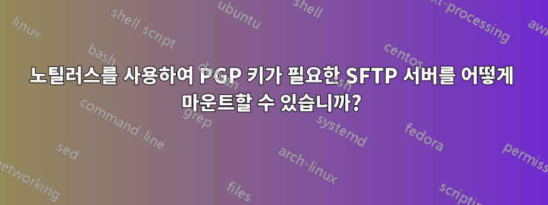 노틸러스를 사용하여 PGP 키가 필요한 SFTP 서버를 어떻게 마운트할 수 있습니까?