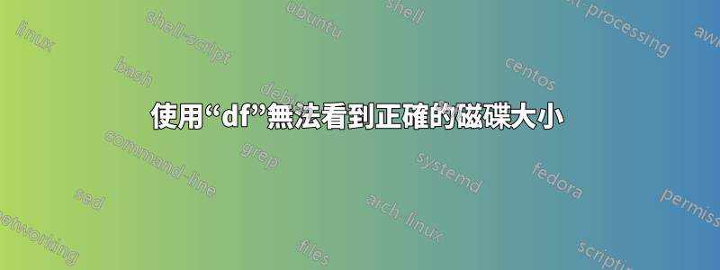 使用“df”無法看到正確的磁碟大小