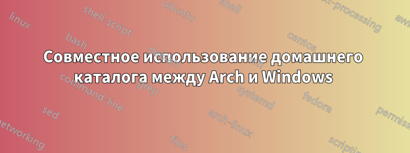 Совместное использование домашнего каталога между Arch и Windows