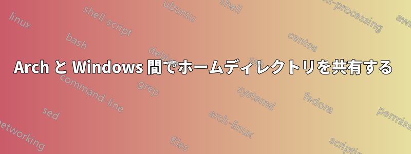 Arch と Windows 間でホームディレクトリを共有する