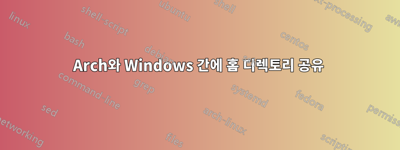 Arch와 Windows 간에 홈 디렉토리 공유