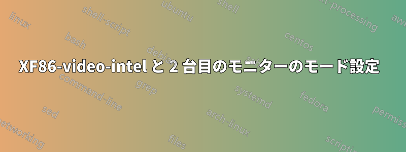 XF86-video-intel と 2 台目のモニターのモード設定 