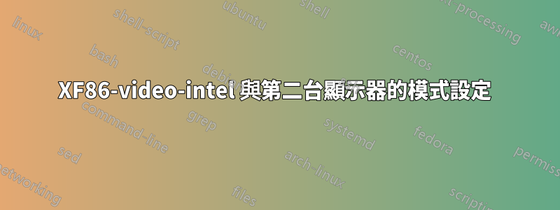 XF86-video-intel 與第二台顯示器的模式設定 