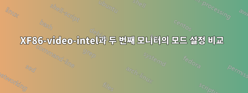 XF86-video-intel과 두 번째 모니터의 모드 설정 비교 