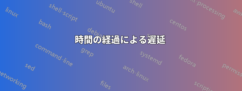 時間の経過による遅延