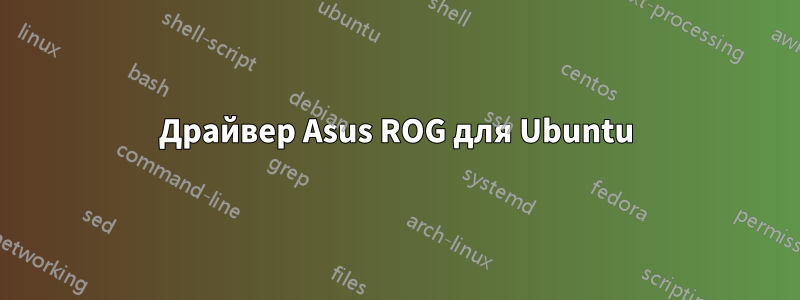 Драйвер Asus ROG для Ubuntu