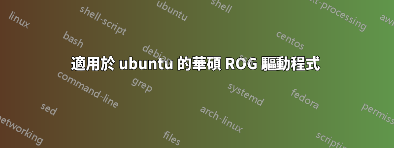 適用於 ubuntu 的華碩 ROG 驅動程式