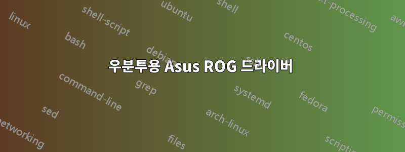 우분투용 Asus ROG 드라이버