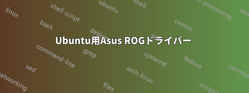 Ubuntu用Asus ROGドライバー