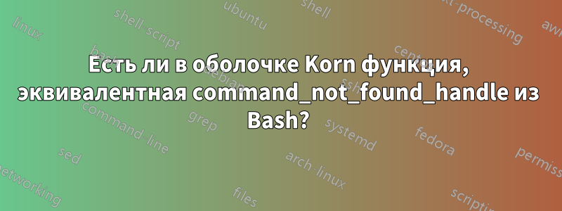 Есть ли в оболочке Korn функция, эквивалентная command_not_found_handle из Bash?