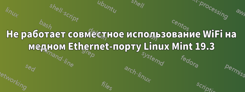 Не работает совместное использование WiFi на медном Ethernet-порту Linux Mint 19.3