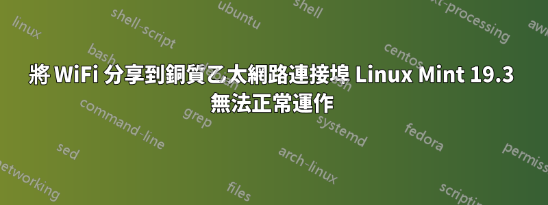 將 WiFi 分享到銅質乙太網路連接埠 Linux Mint 19.3 無法正常運作