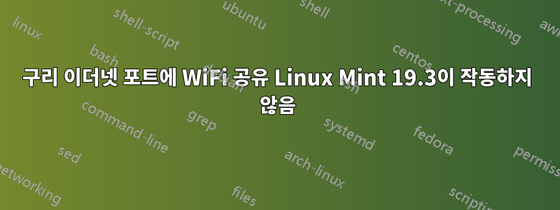 구리 이더넷 포트에 WiFi 공유 Linux Mint 19.3이 작동하지 않음