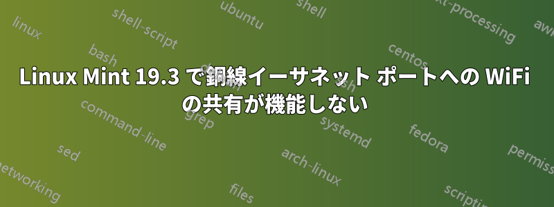 Linux Mint 19.3 で銅線イーサネット ポートへの WiFi の共有が機能しない