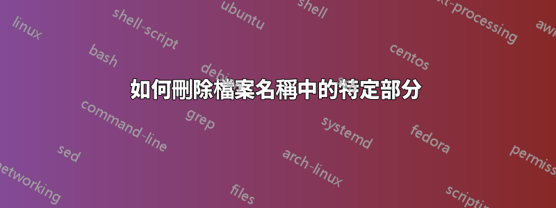 如何刪除檔案名稱中的特定部分