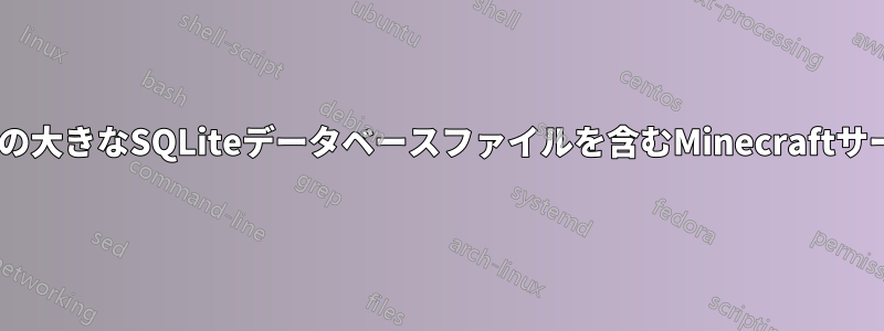 サーバーファイルの中に6GB～15GBの大きなSQLiteデータベースファイルを含むMinecraftサーバーの増分バックアップを実行する