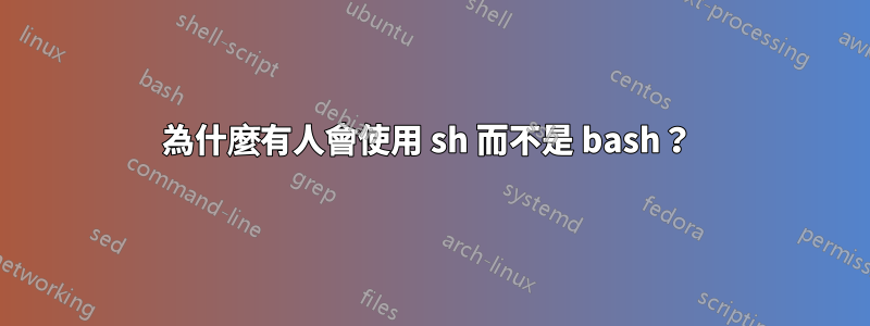 為什麼有人會使用 sh 而不是 bash？ 