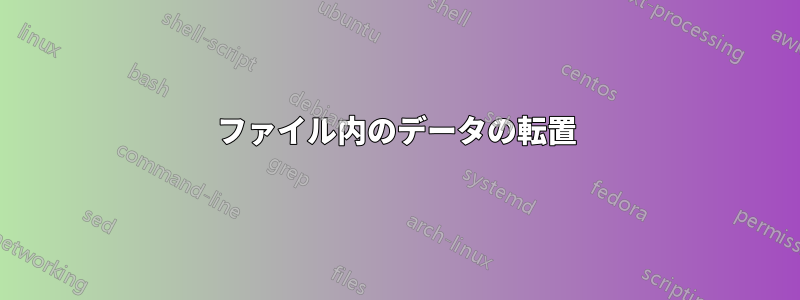 ファイル内のデータの転置