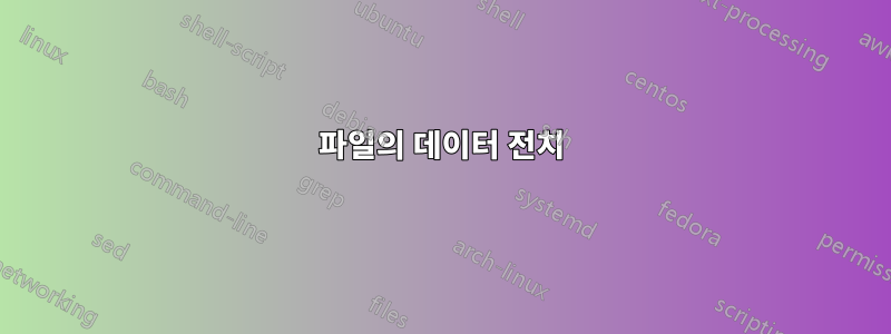 파일의 데이터 전치