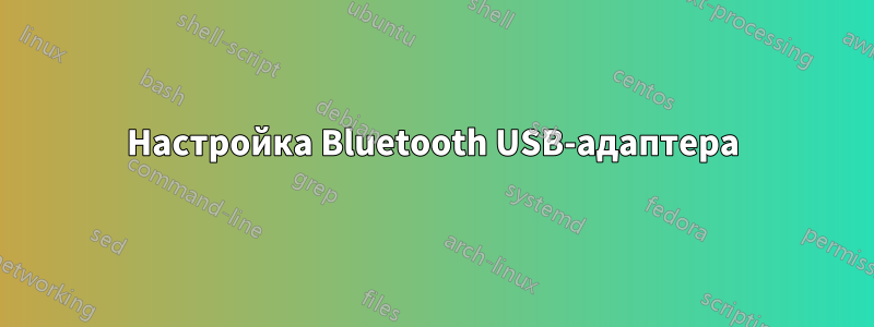 Настройка Bluetooth USB-адаптера