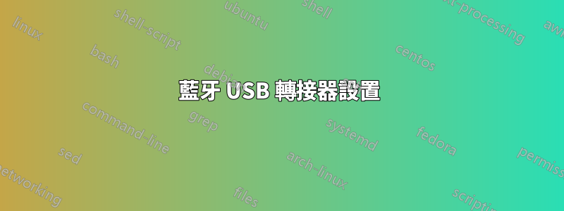 藍牙 USB 轉接器設置