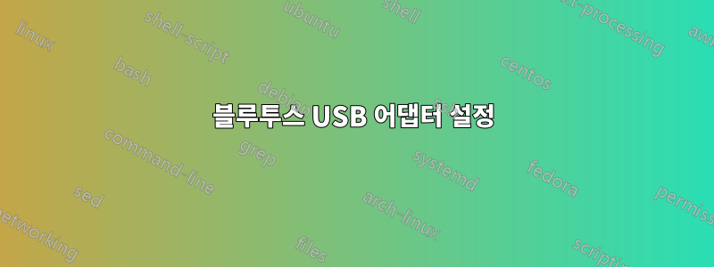 블루투스 USB 어댑터 설정