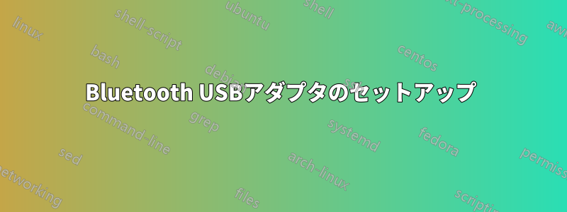 Bluetooth USBアダプタのセットアップ