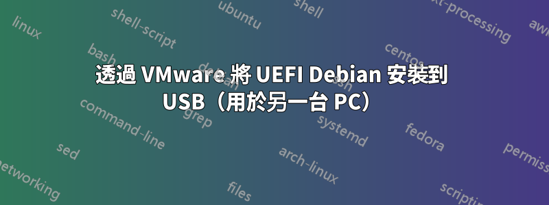 透過 VMware 將 UEFI Debian 安裝到 USB（用於另一台 PC）