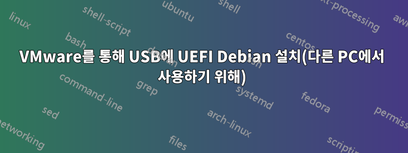 VMware를 통해 USB에 UEFI Debian 설치(다른 PC에서 사용하기 위해)