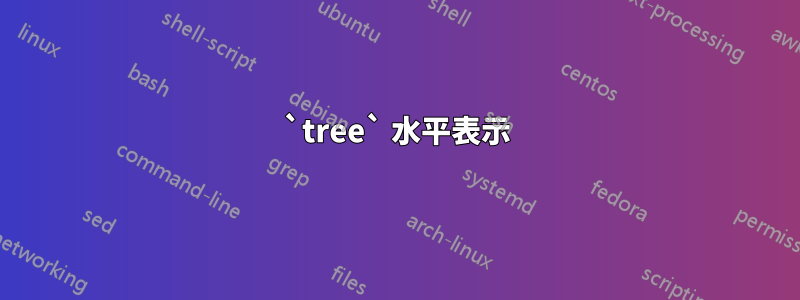 `tree` 水平表示