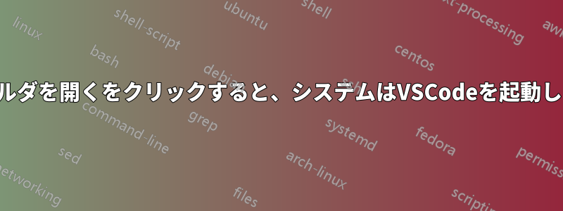 フォルダを開くをクリックすると、システムはVSCodeを起動します